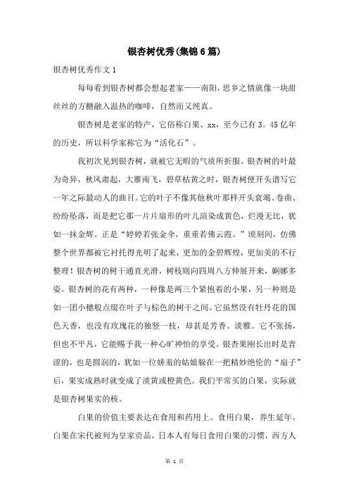 银杏树优秀(集锦6篇)