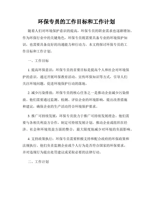 环保专员的工作目标和工作计划