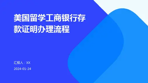 美国留学工商银行存款证明办理流程(1)