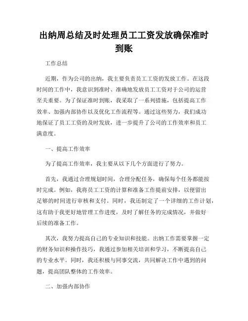 出纳周总结及时处理员工工资发放确保准时到账