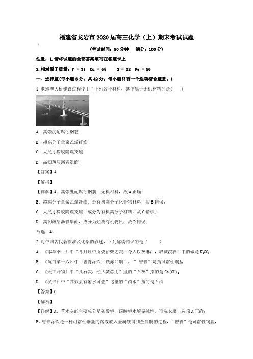 福建省龙岩市2020届高三化学(上)期末考试试题【含解析】