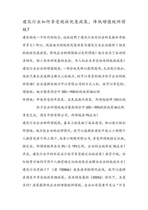 建筑行业如何享受税收优惠政策,降低增值税所得税？