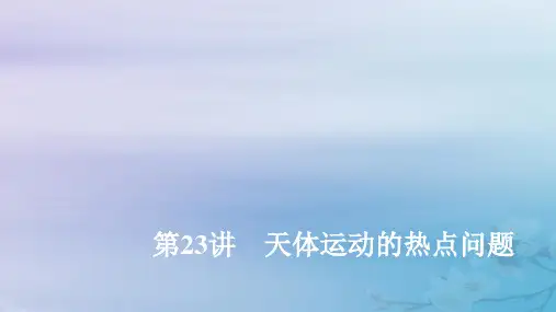2020届高考物理一轮复习人教版天体运动的热点问题PPT课件(117张)