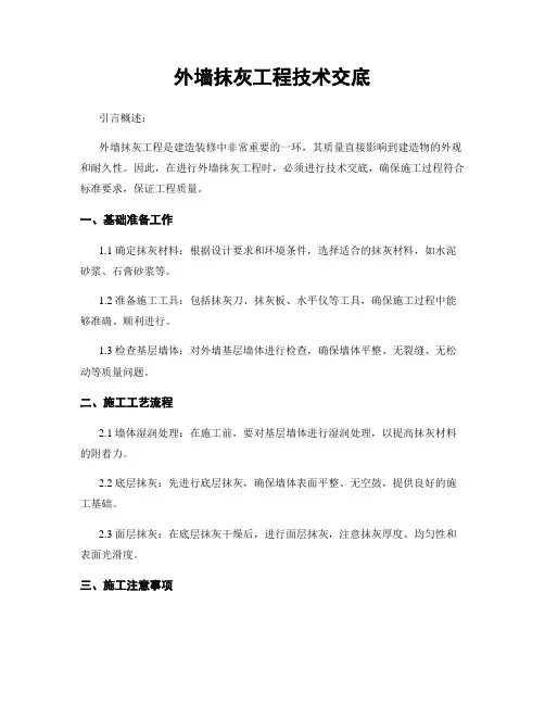 外墙抹灰工程技术交底