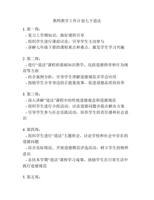 教师教学工作计划七下道法