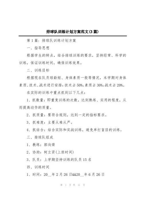 排球队训练计划方案范文(3篇)