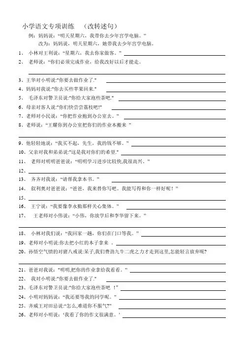 小学语文专项练习  改转述句