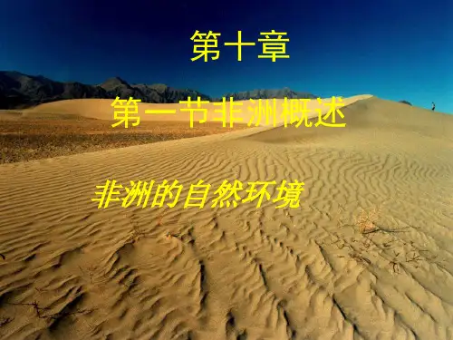七年级下册地理课件-10.1《非洲概述》课件 粤教版