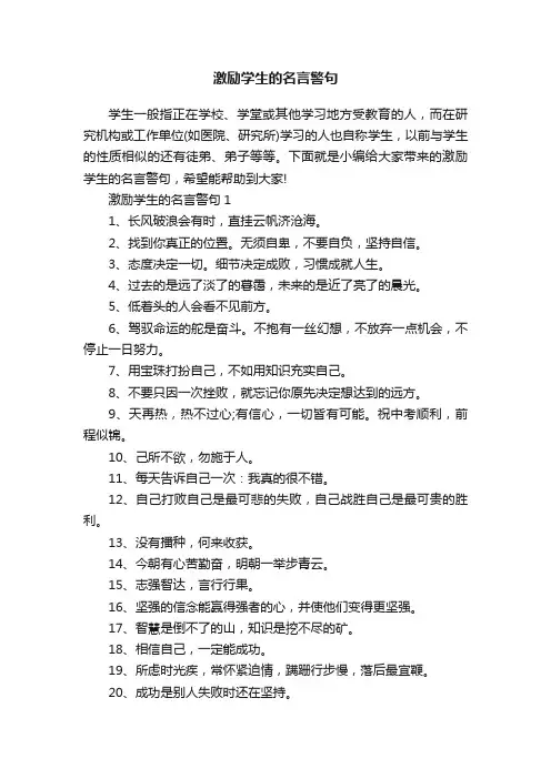 激励学生的名言警句