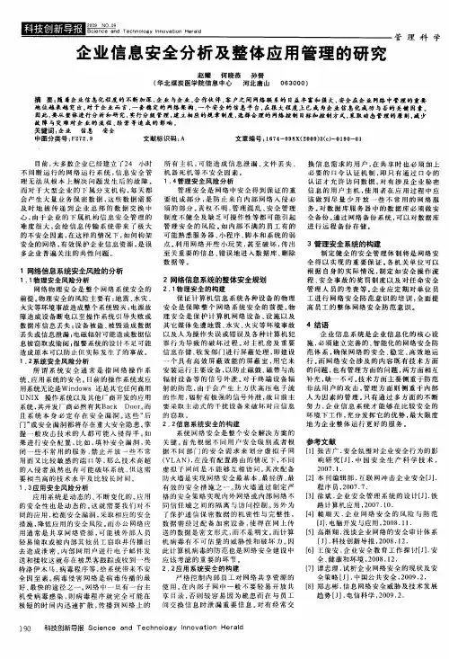 企业信息安全分析及整体应用管理的研究