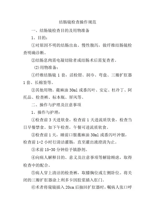结肠镜检查操作规范