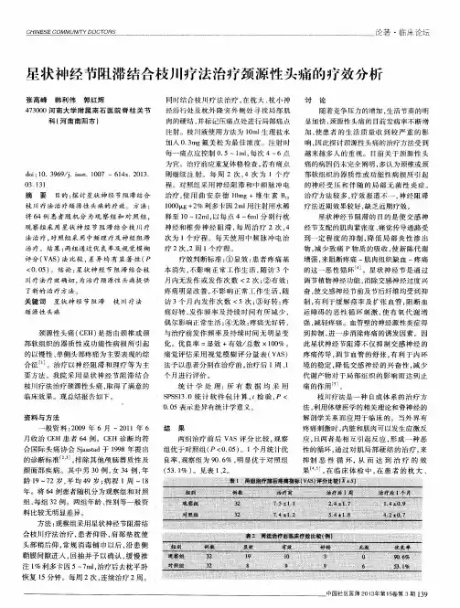 星状神经节阻滞结合枝川疗法治疗颈源性头痛的疗效分析
