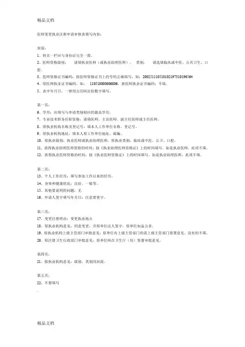 (整理)医师变更执业注册申请审核表填写内容.