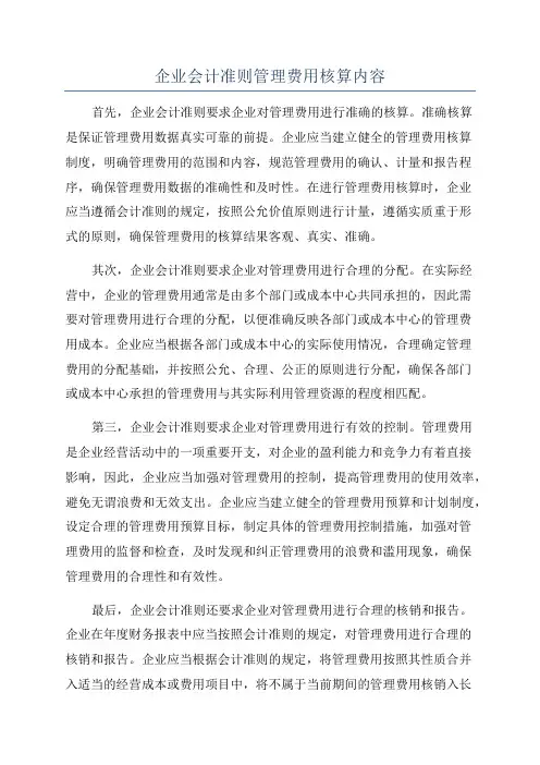 企业会计准则管理费用核算内容