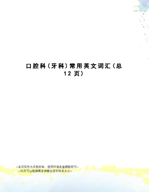 口腔科常用英文词汇