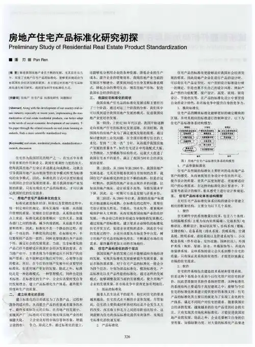 房地产住宅产品标准化研究初探