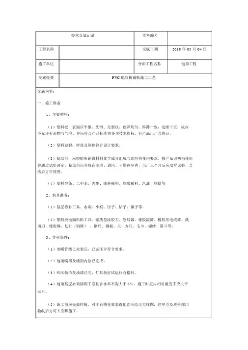 PVC地胶施工技术交底