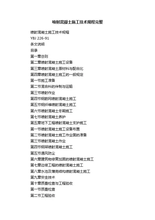 喷射混凝土施工技术规程完整