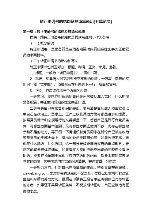 转正申请书的结构及其填写说明[五篇范文]
