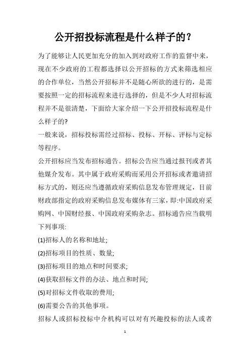 公开招投标流程是什么样子的？