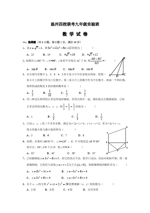 温州市2010年九年级重点班四校联考数学竞赛试卷(含答案)