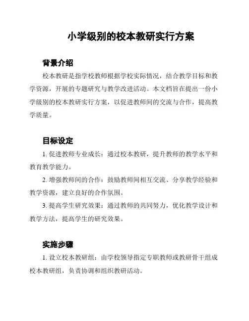 小学级别的校本教研实行方案