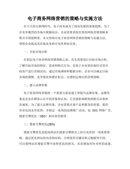 电子商务网络营销的策略与实施方法