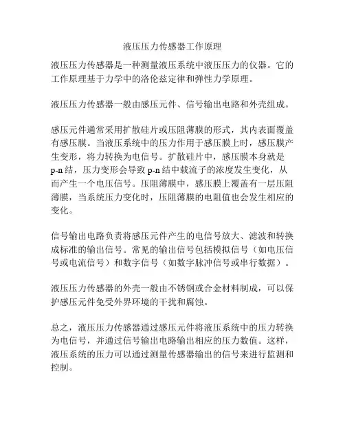液压压力传感器工作原理