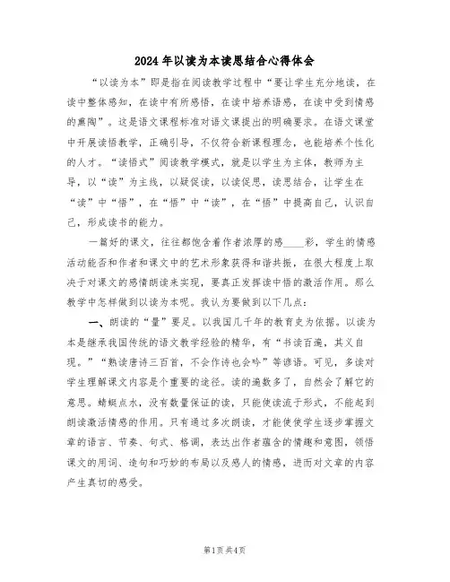 2024年以读为本读思结合心得体会(2篇)
