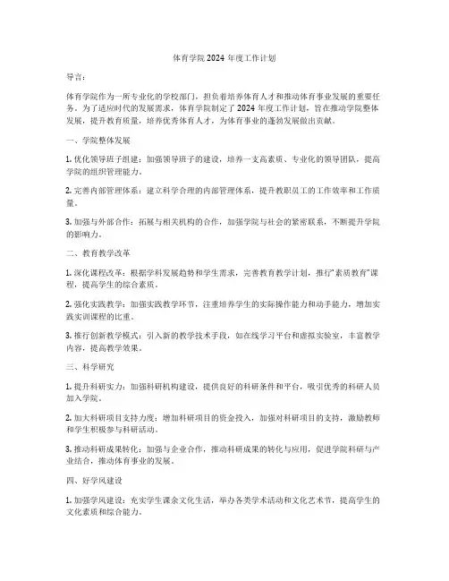 体育学院2024年度工作计划