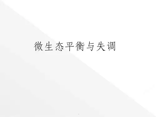 第四章   微生态平衡与失调ppt课件
