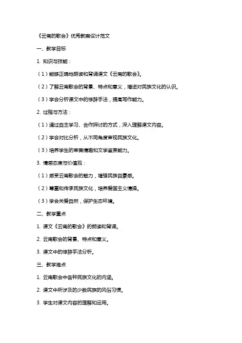 《云南的歌会》教案设计范文2