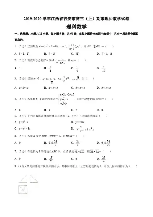 2019-2020学年江西省吉安市高三(上)期末理科数学试卷及答案详解与点睛(16页)