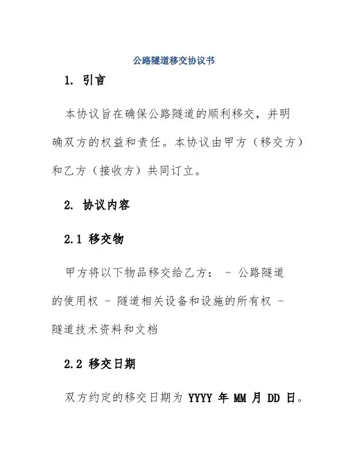 公路隧道移交协议书