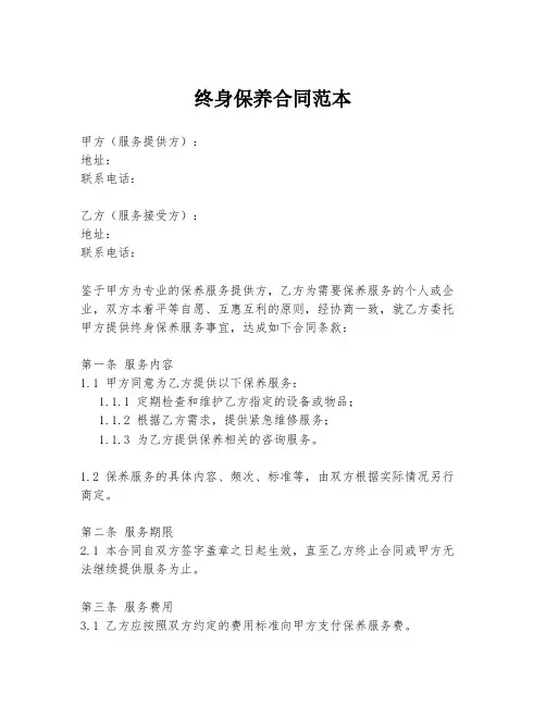 终身保养合同范本