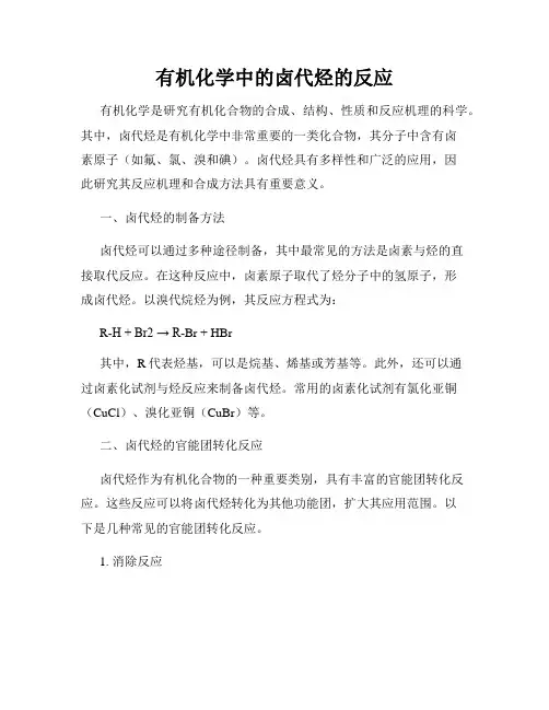 有机化学中的卤代烃的反应