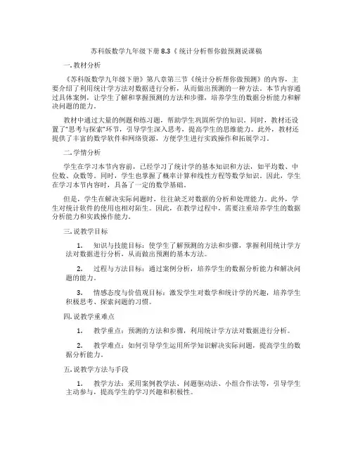苏科版数学九年级下册8.3《统计分析帮你做预测说课稿