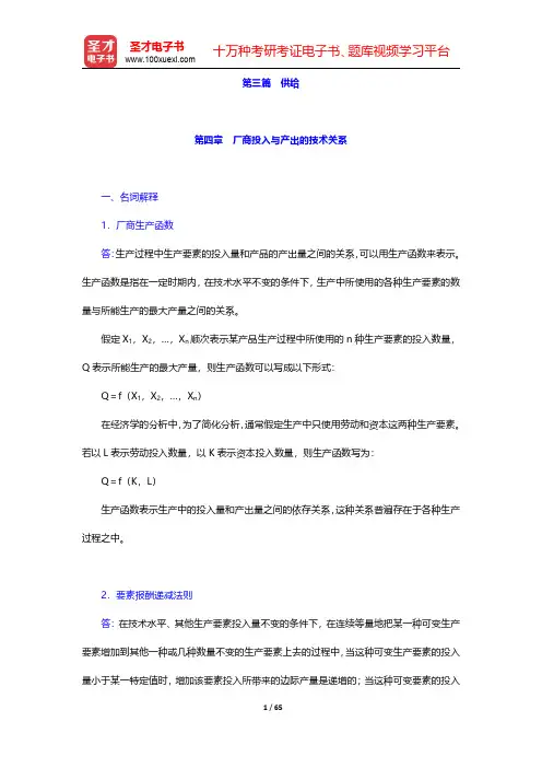 梁东黎《微观经济学》(第3版)配套题库【精选习题】第三篇 供给 【圣才出品】