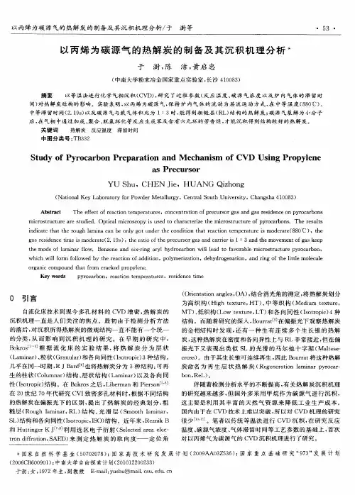 以丙烯为碳源气的热解炭的制备及其沉积机理分析