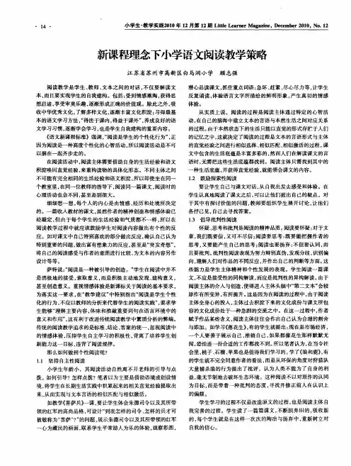 新课程理念下小学语文阅读教学策略