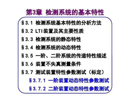 3检测系统的基本特性