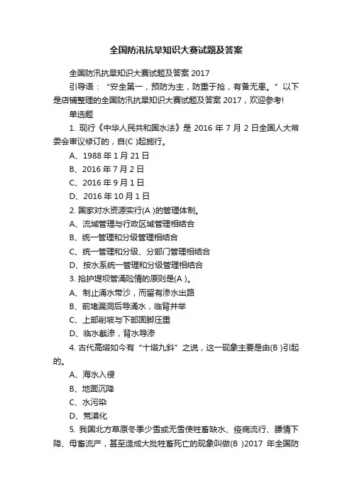 全国防汛抗旱知识大赛试题及答案