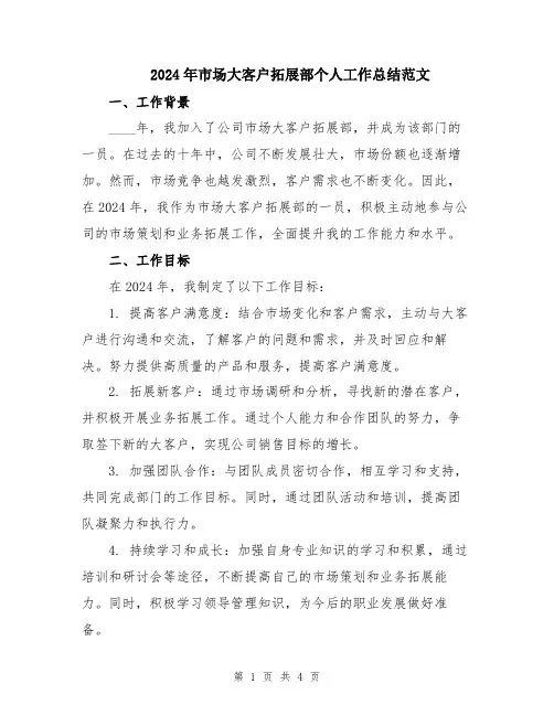 2024年市场大客户拓展部个人工作总结范文