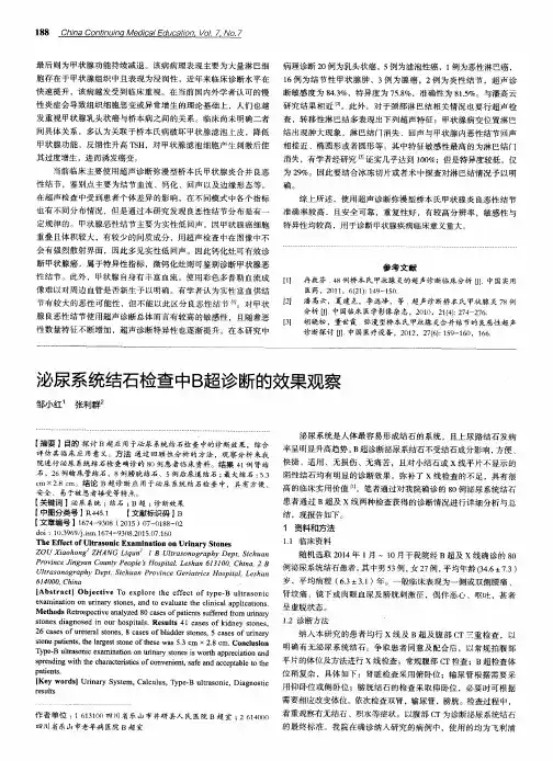 泌尿系统结石检查中B超诊断的效果观察