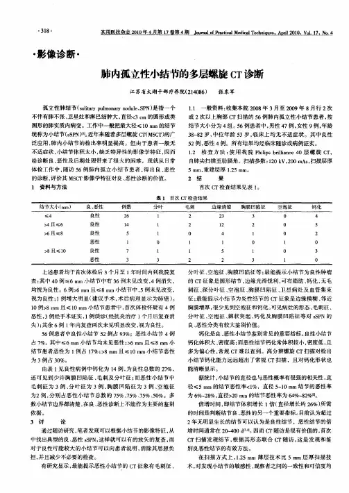 肺内孤立性小结节的多层螺旋CT诊断