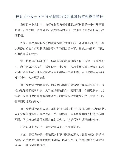 模具毕业设计5自行车脚蹬内板冲孔翻边落料模的设计