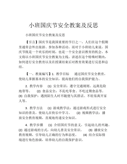 小班国庆节安全教案及反思
