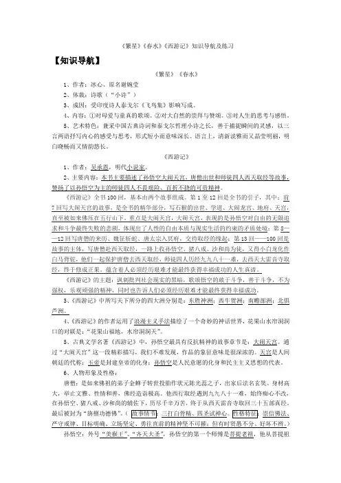 《繁星》《春水》《西游记》知识导航及练习