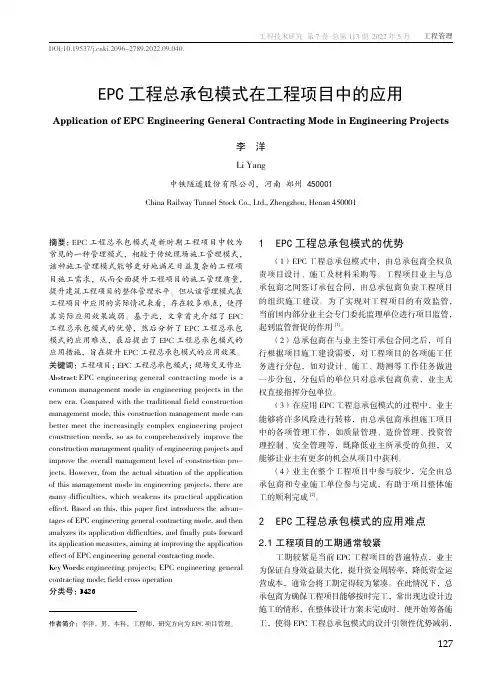 EPC工程总承包模式在工程项目中的应用