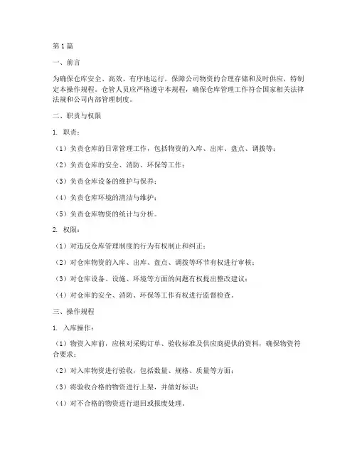 仓管人员操作规程(3篇)